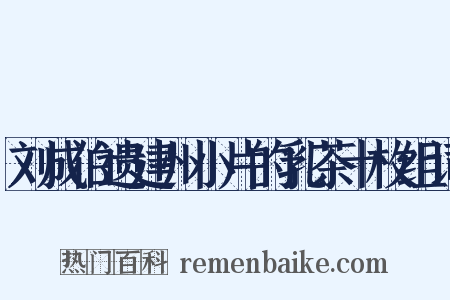 刘成伯遗建州小片的乳茶十枚组词是什么意思的图片